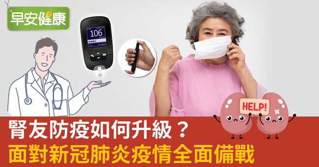 腎友防疫如何升級？面對新冠肺炎疫情全面備戰