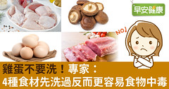 雞蛋不要洗！專家：4種食材先洗過反而更容易食物中毒