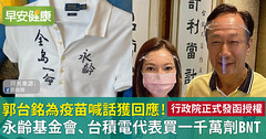 郭台銘為疫苗喊話獲回應！行政院緊急授權郭台銘、台積電代表買一千萬劑BNT