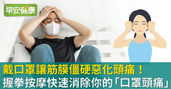 戴口罩讓筋膜僵硬惡化頭痛！握拳按摩快速消除你的「口罩頭痛」