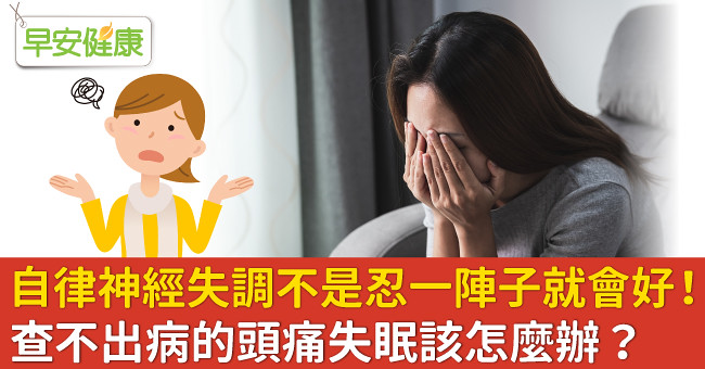自律神經失調不是忍一陣子就會好！查不出病的頭痛失眠該怎麼辦？