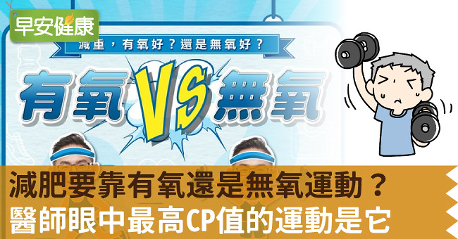 減肥要靠有氧還是無氧運動？醫師眼中最高CP值的運動是它