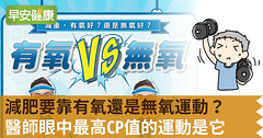 減肥要靠有氧還是無氧運動？醫師眼中最高CP值的運動是它