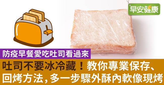 吐司不要冰冷藏！教你專業保存、回烤方法，多一步驟外酥內軟像現烤