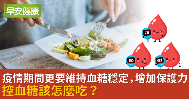 疫情期間更要維持血糖穩定，增加保護力　控血糖該怎麼吃？