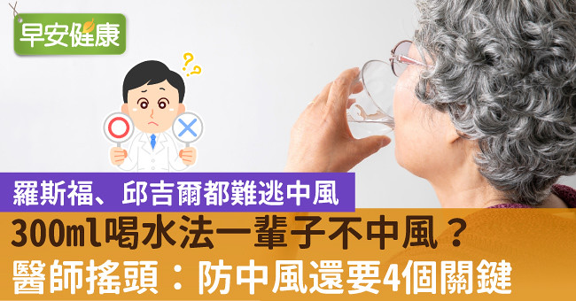 300ml喝水法一輩子不中風？醫師搖頭：防中風還要4個關鍵