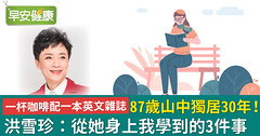 一杯咖啡配一本英文雜誌，87歲山中獨居30年！洪雪珍：從她身上我學到的3件事