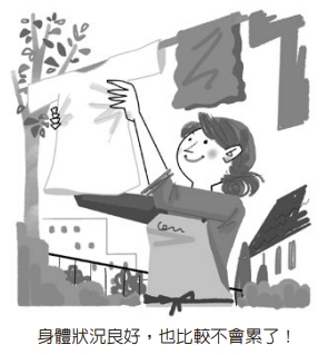 身體狀況良好,也比較不會累了