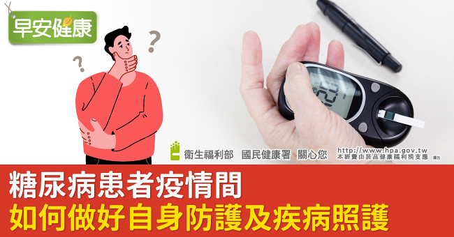 糖尿病患者疫情間如何做好自身防護及疾病照護
