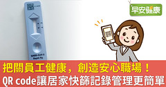 把關員工健康，創造安心職場！QR code讓居家快篩記錄管理更簡單