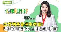 血管堵塞會催生痔瘡！堵住的「血栓痔」3招教你清瘀血