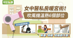 女中醫私房暖宮術！吹風機溫熱6個部位，鼻塞、頭痛、經痛都改善