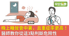 晚上睡覺會中暑，且重症率更高！醫師教你從這3點判斷危險性