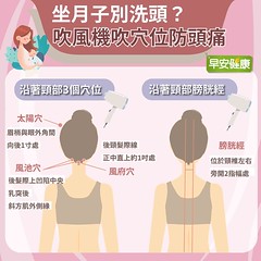 產後坐月子不能洗頭？抵禦風邪入侵，中醫：吹風機吹穴位防頭痛！