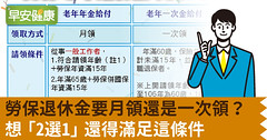 勞保退休金要月領還是一次領？想「2選1」還得滿足這條件