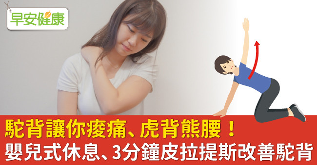 駝背讓你痠痛、虎背熊腰！嬰兒式休息、3分鐘皮拉提斯改善駝背