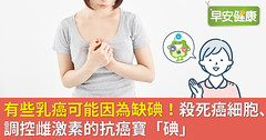 有些乳癌可能因為缺碘！殺死癌細胞、調控雌激素的抗癌寶「碘」