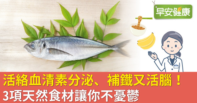 活絡血清素分泌、補鐵又活腦！3項天然食材讓你不憂鬱