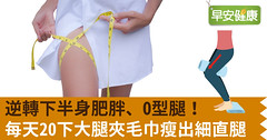 逆轉下半身肥胖、O型腿！每天20下大腿夾毛巾瘦出細直腿
