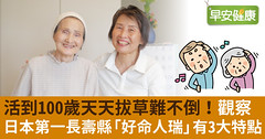 活到100歲天天拔草難不倒！觀察日本第一長壽縣「好命人瑞」有3大特點