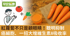 紅蘿蔔不只是顧眼睛！聰明抑制癌細胞、一招大增維生素A吸收率