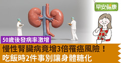 慢性腎臟病竟增3倍罹癌風險！吃飯時2件事別讓身體糖化