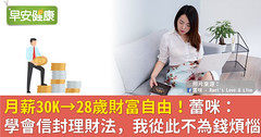 月薪30K→28歲財富自由！蕾咪：學會信封理財法，我從此不為錢煩惱