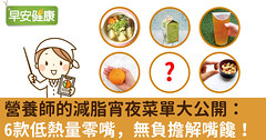 營養師的減脂宵夜菜單大公開：6款低熱量零嘴，無負擔解嘴饞！