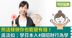 照這樣做你也能變有錢！吳淡如：學日本人4個招財行為學