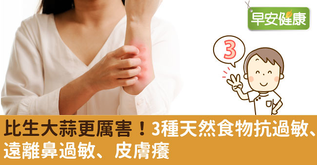比生大蒜更厲害！3種天然食物抗過敏、遠離鼻過敏、皮膚癢