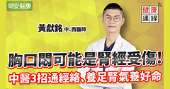 胸口悶可能是腎經受傷！中醫3招通經絡、養足腎氣養好命
