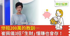 慘賠200萬的教訓…崔佩儀3招「生財」懂賺也會存！