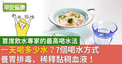 一天喝多少水？7個喝水方式養胃排毒、稀釋黏稠血液！