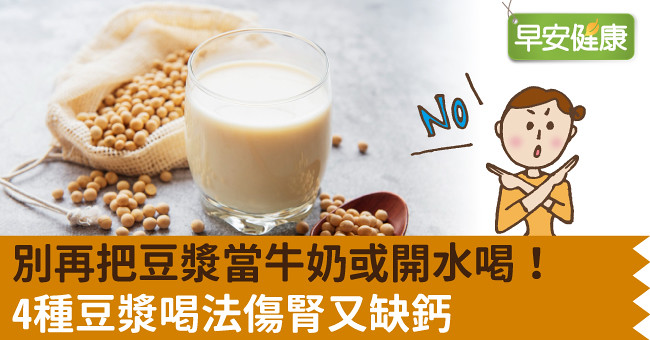 別再把豆漿當牛奶或開水喝！4種豆漿喝法傷腎又缺鈣