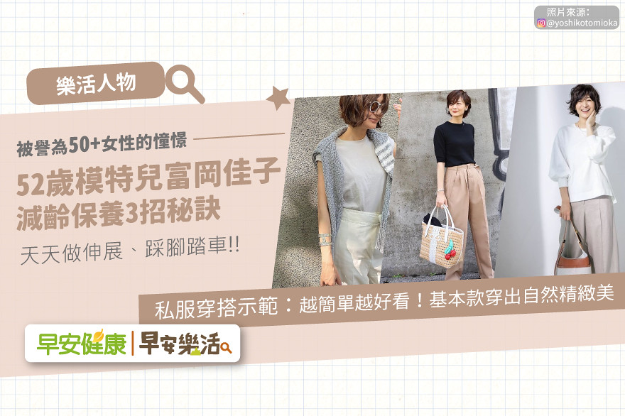 被譽為50+女性的憧憬，看52歲模特兒富岡佳子的3招減齡保養與私服穿搭！