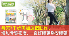每天7千步再加這個動作，增加骨質密度、一夜好眠更勝安眠藥