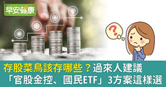 存股菜鳥該存哪些？過來人建議「官股金控、國民ETF」3方案這樣選