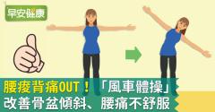 腰痠背痛OUT！「風車體操」改善骨盆傾斜、腰痛不舒服