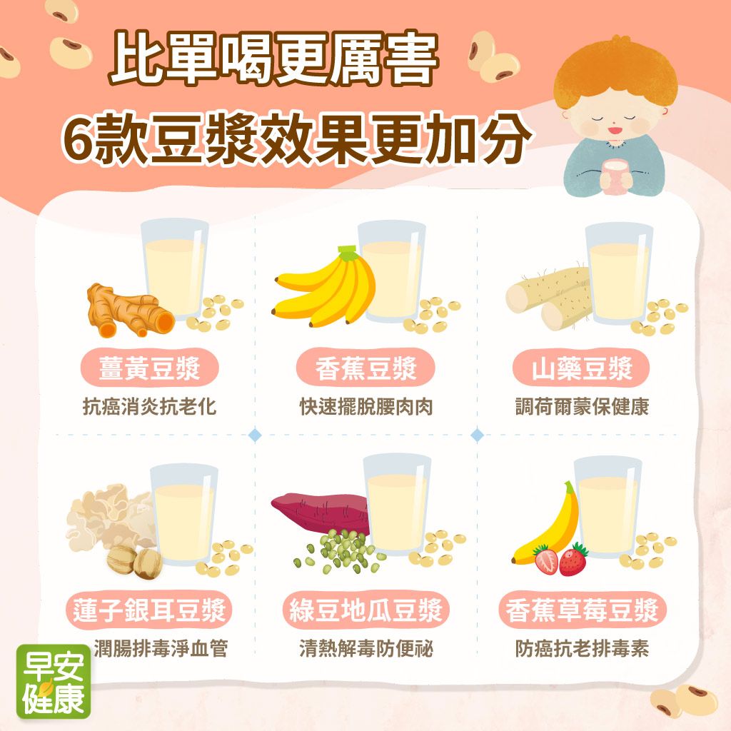 比單喝豆漿更厲害！豆漿加料6種喝法，幫助排毒、抗老、清血管！