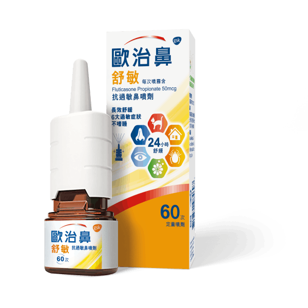 ▲黃色的歐治鼻舒敏能有效阻斷塵螨、黴菌、灰塵、寵物、花粉等所引起的過敏反應