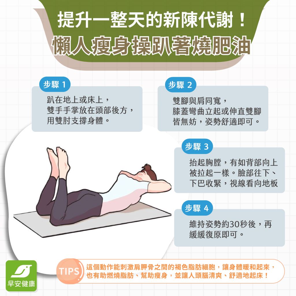 提升一整天的新陳代謝！一招「懶人瘦身操」趴著燒肥油