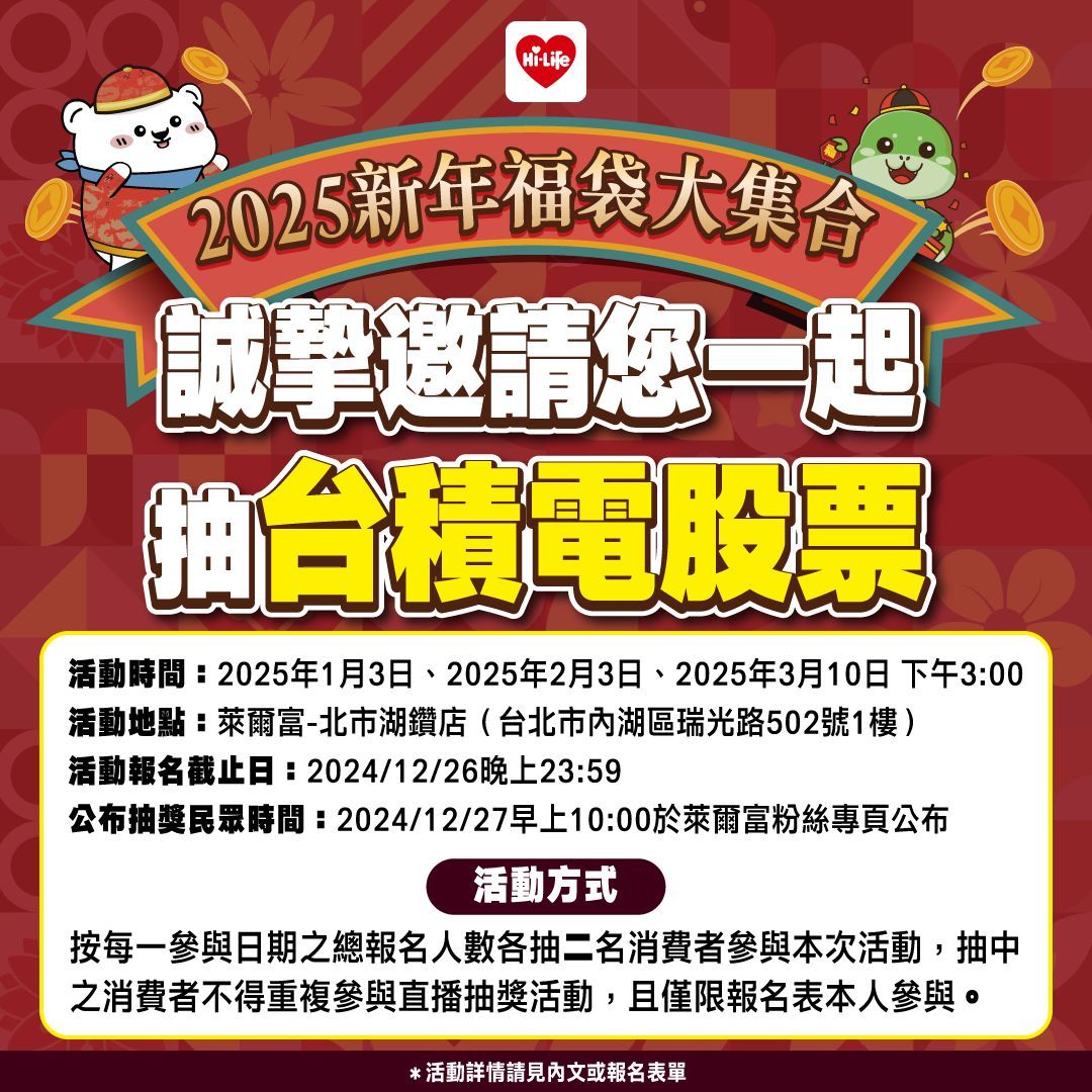 萊爾富:2025蛇年開運福袋