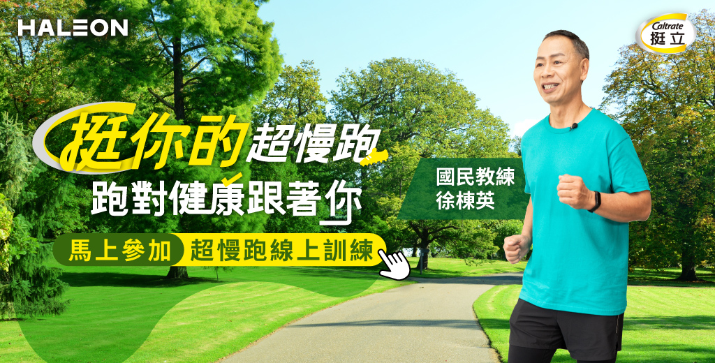 挺你的超慢跑 跑對健康跟著你