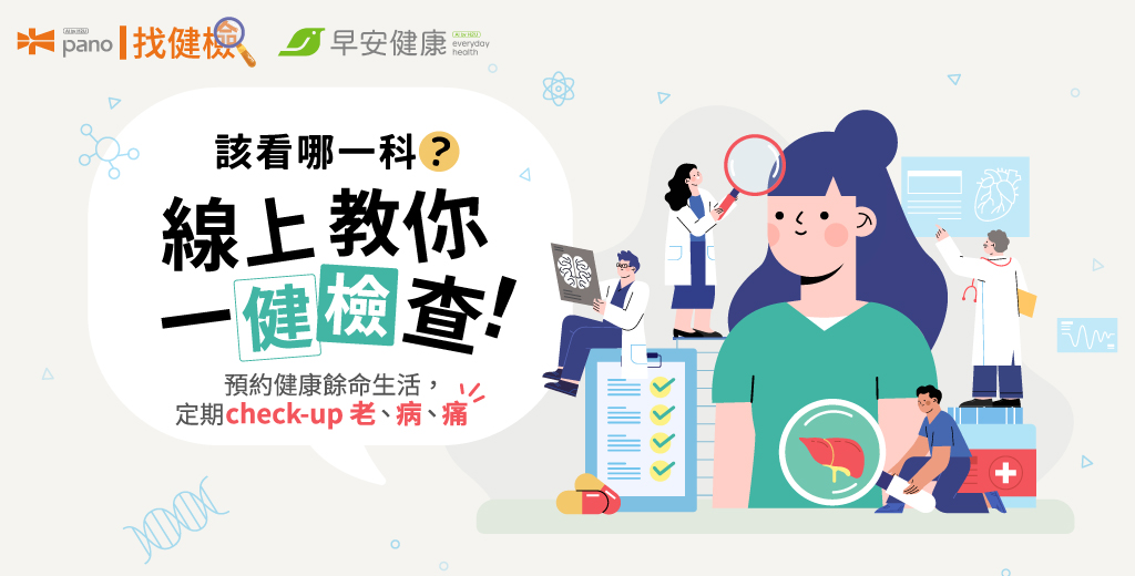 找健檢，該看哪一科？