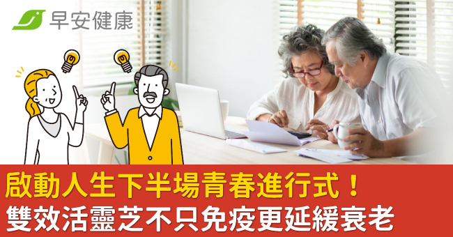 啟動人生下半場青春進行式！雙效活靈芝不只免...