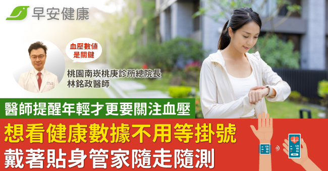 醫師提醒年輕才更要關注血壓　想看健康數據不用等掛號、戴著貼身管家隨走隨測　內科醫師林銘政：血壓數值是關鍵
