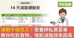 運動不做白工！營養師私房菜單教你吃對食物，增肌減脂效率超高