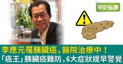 李應元胰臟癌病逝台大，享壽68歲！「癌王」胰臟癌難防，6大症狀提早警覺