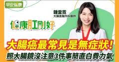 大腸癌最常見是無症狀！照大腸鏡沒注意3件事簡直白費力氣