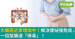 大腸癌近來增加中！解決便祕強免疫，一招幫腸道「掃毒」！